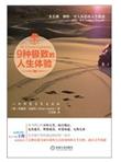 9种极致的人生体验