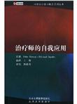 治疗师的自我应用