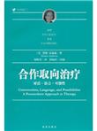 大师的门：合作取向治疗（对话·语言·可能性）