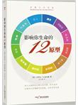 影响你生命的12原型