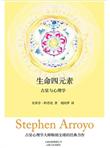 生命四元素：占星与心理学