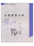 心理素质训练