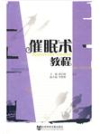 催眠术教程