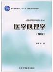 普通高等教育“十一五”国家级规划教材·全国高等医学院校教材：医学心理学（第2版）