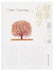 高等院校·应用心理学专业教材：健康心理学