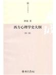 西方心理学史大纲(第二版)
