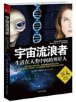 外星种族完全档案·宙流浪者：生活在人类中间的外星人