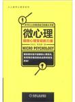 人人都用心理学系列·微心理：细微心理变动的力量