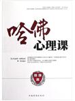 哈佛心理课