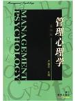 管理心理学