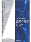 管理心理学