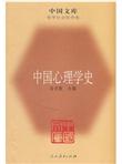 中国心理学史