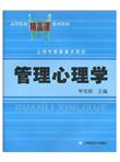 高等院校精品课系列教材：管理心理学