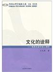 文化的诠释：维果茨基学派心理学