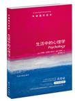 牛津通识读本：生活中的心理学