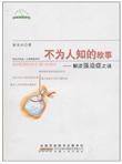 不为人知的故事：解读强迫症之谜