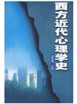 西方近代心理学史