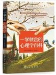 一学就会的心理学百科