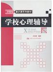 21世纪通识课系列教材：学校心理辅导