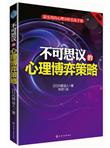 最实用的心理分析实战手册：不可思议的心理博弈策略（图解）