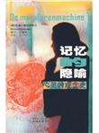 记忆的隐喻：心灵的观念史