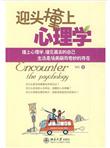 迎头撞上心理学