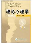 理论心理学