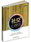 社交心理学