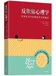 反欺骗心理学