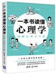 一本书读懂心理学：图解心理学宝典