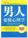 男人要懂心理学
