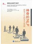 神奇的NLP-改变人生的非凡体验
