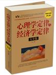 心理学定律与经济学定律大全集