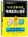 让生活更快乐的哈佛实用心理学
