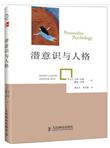潜意识与人格