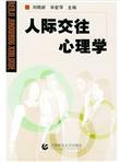 人际交往心理学