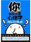 你其实不懂心理学