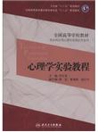 心理学实验教程/全国高等学校教材·卫生部“十二五”规划教材