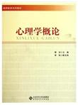 教师教育系列教材：心理学概论