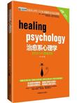 治愈系心理学：瞬间快乐的灵魂方剂