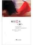 看见红色