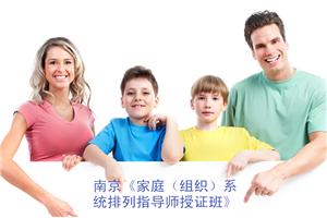 南京《家庭（组织）系统排列指导师授证班》