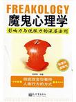 魔鬼心理学：影响力与说服力的深层法则