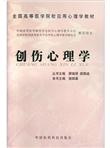 全国高等医学院校应用心理学教材：创伤心理学