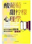 酸葡萄甜柠檬心理学