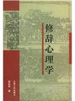 修辞心理学