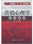 营销心理学实用教程