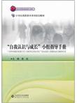 21世纪高职高专系列规划教材：自我认识与成长小组指导手册