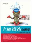 大脑短路心理学：向脑子进水宣战