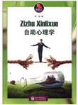 微知汇系列：自助心理学